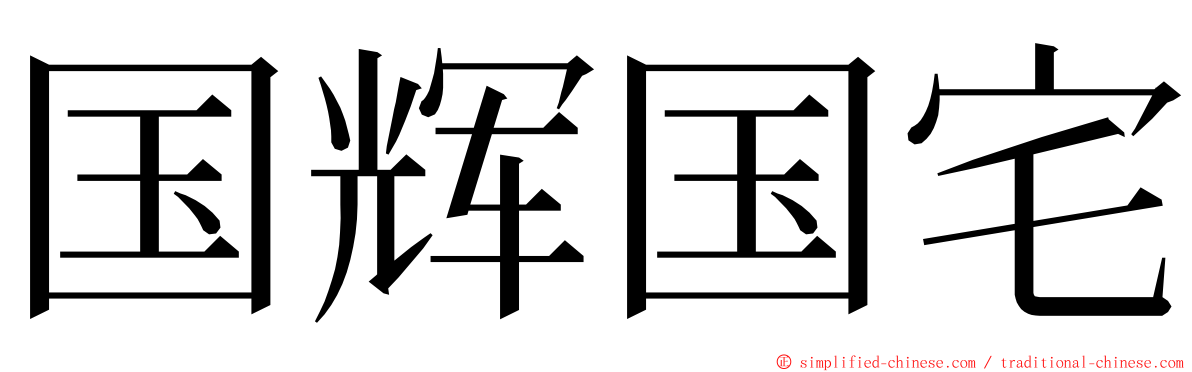 国辉国宅 ming font