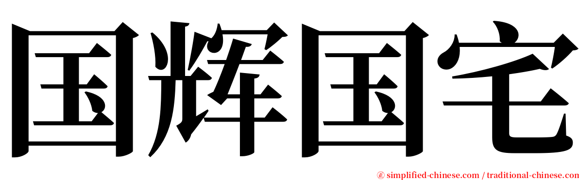 国辉国宅 serif font