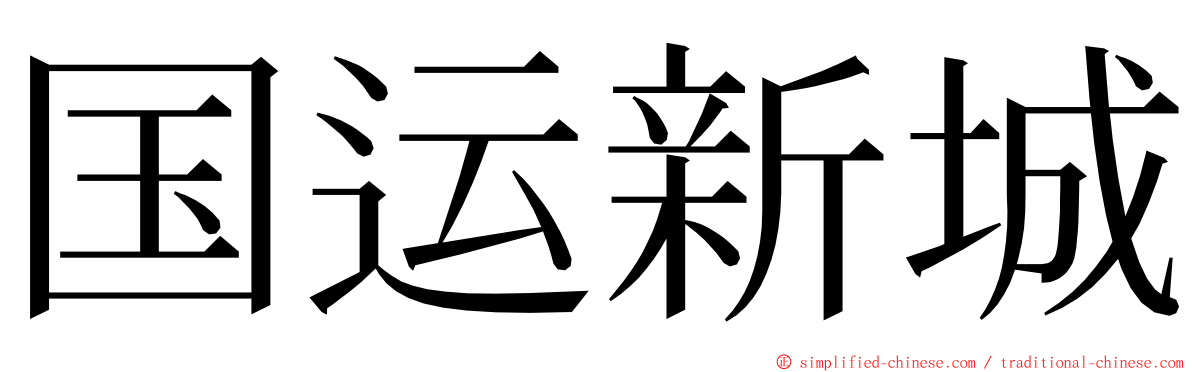 国运新城 ming font