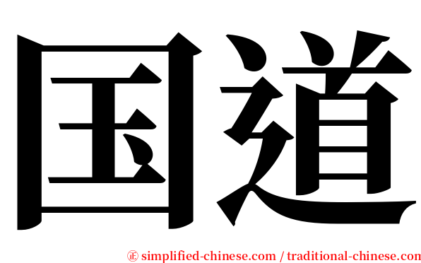 国道 serif font