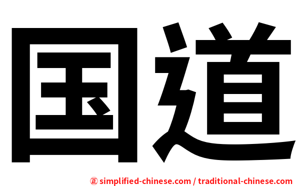国道