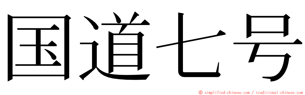 国道七号 ming font