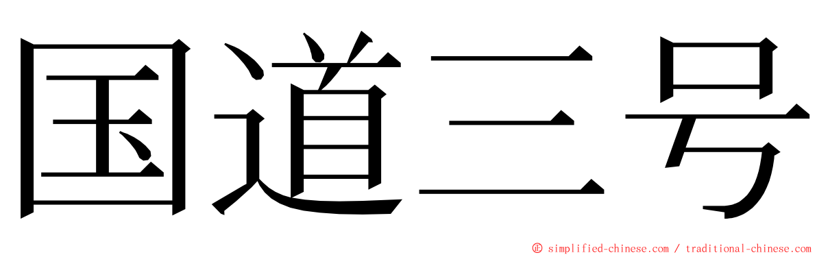 国道三号 ming font