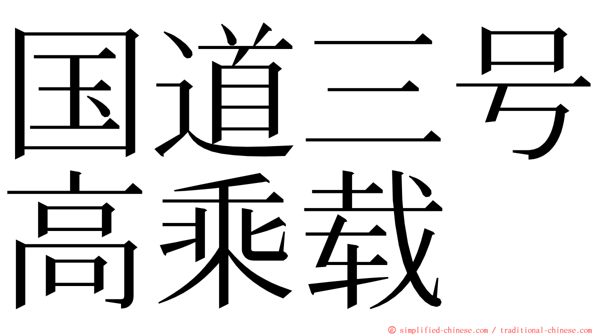 国道三号高乘载 ming font