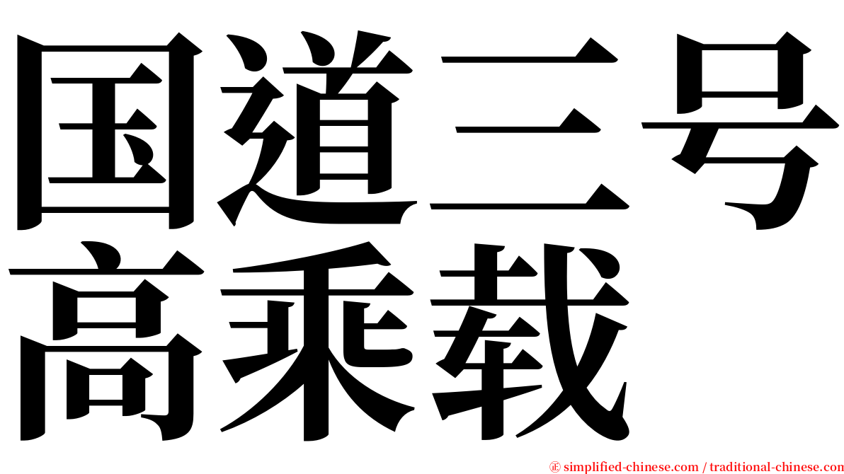 国道三号高乘载 serif font