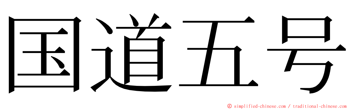 国道五号 ming font