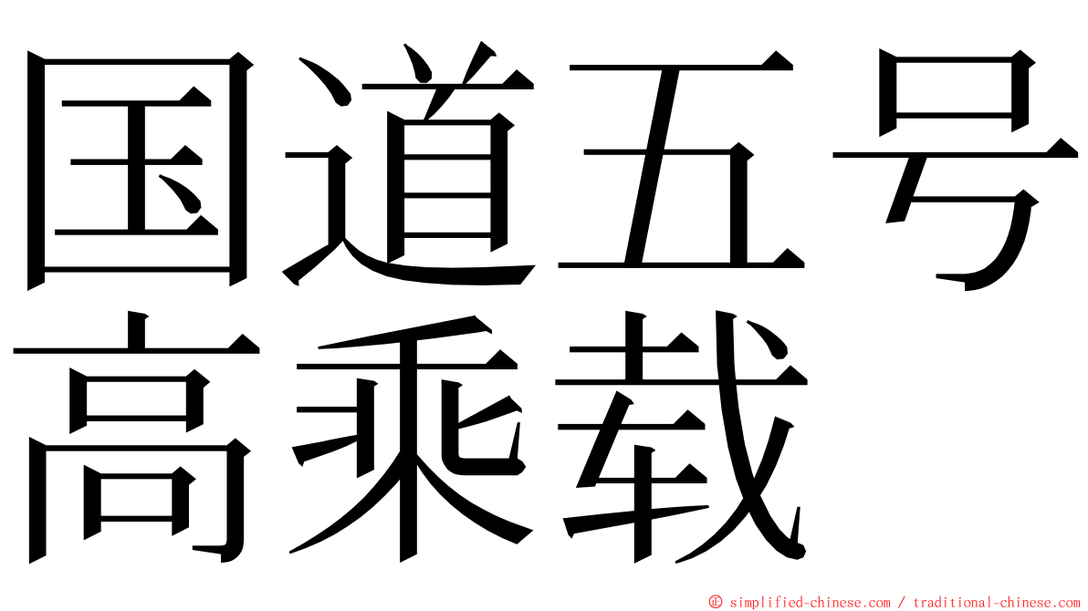 国道五号高乘载 ming font