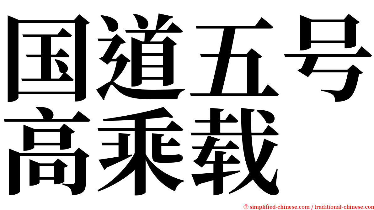 国道五号高乘载 serif font