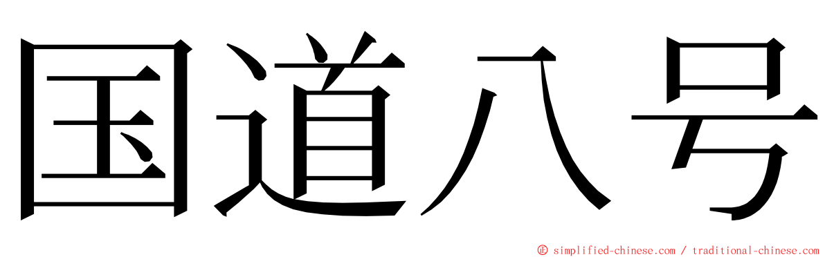 国道八号 ming font