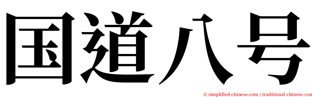 国道八号 serif font