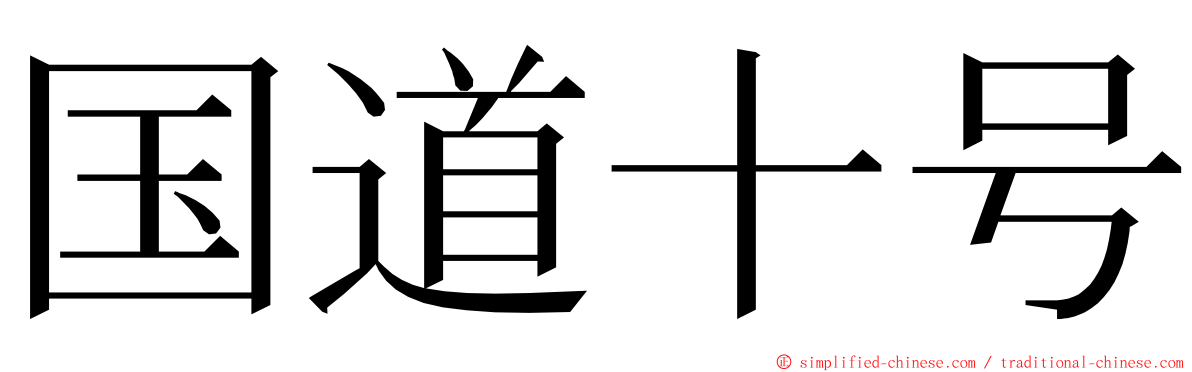 国道十号 ming font