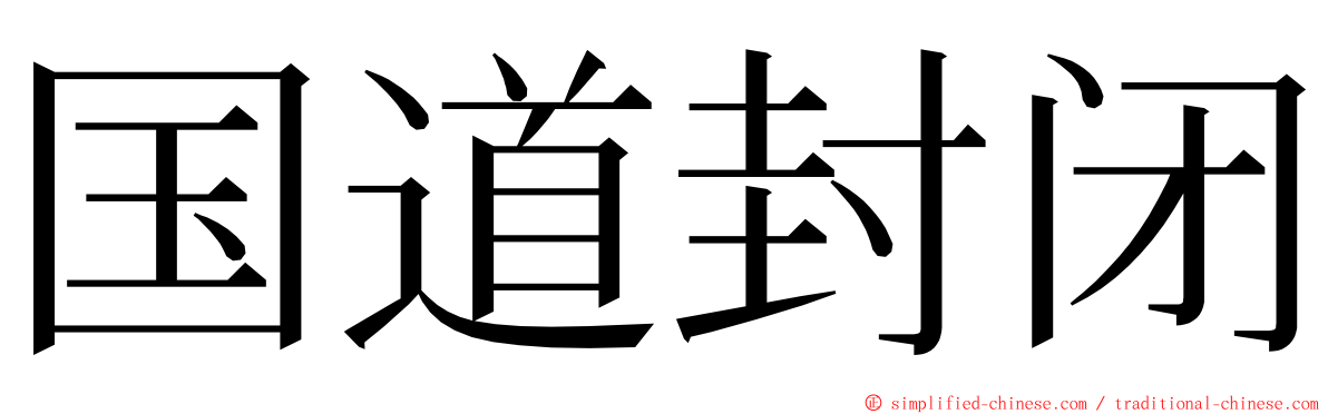 国道封闭 ming font