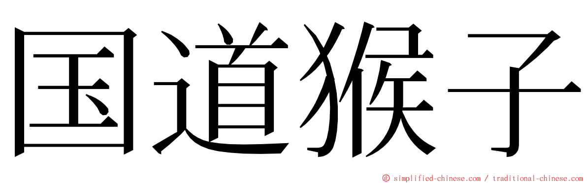 国道猴子 ming font