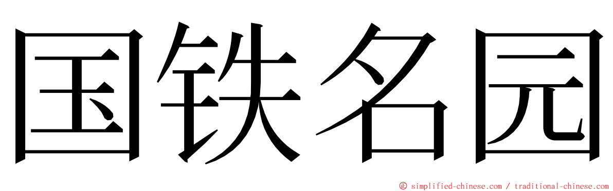 国铁名园 ming font