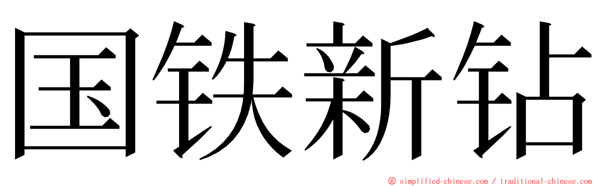 国铁新钻 ming font