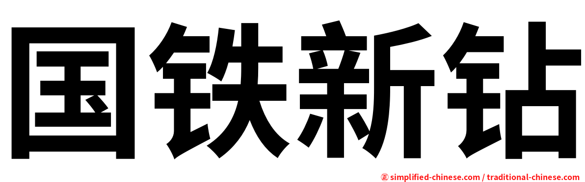 国铁新钻