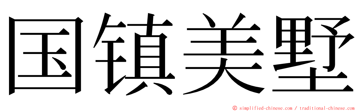 国镇美墅 ming font