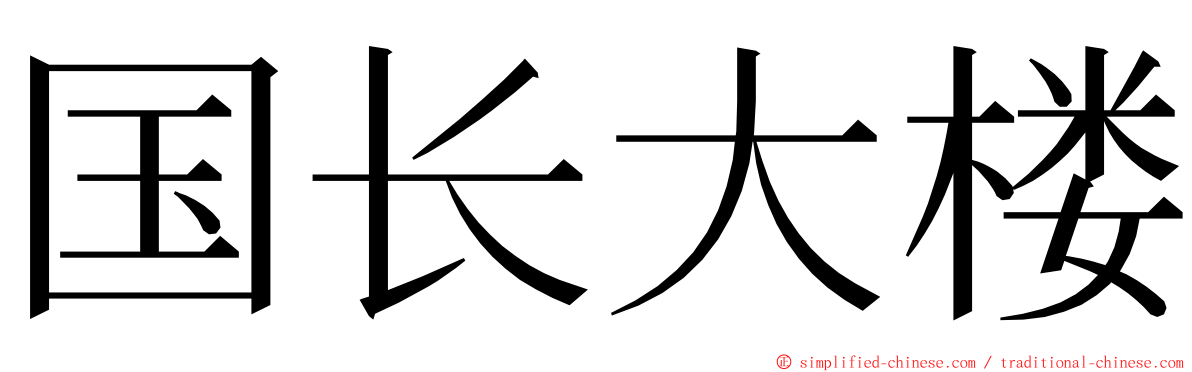 国长大楼 ming font