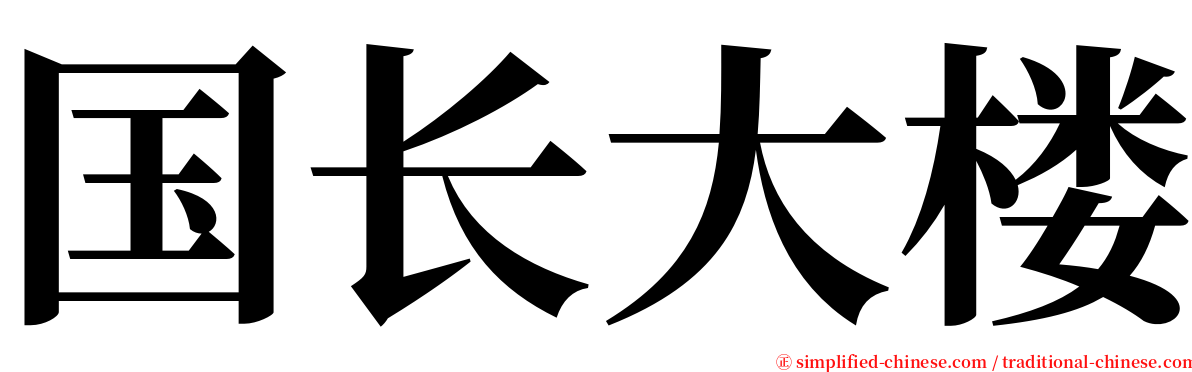 国长大楼 serif font