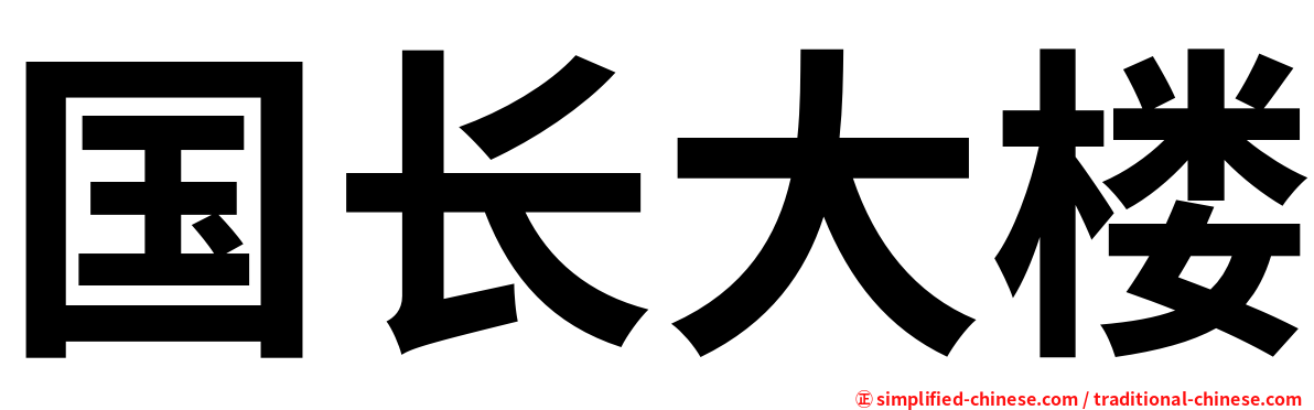 国长大楼