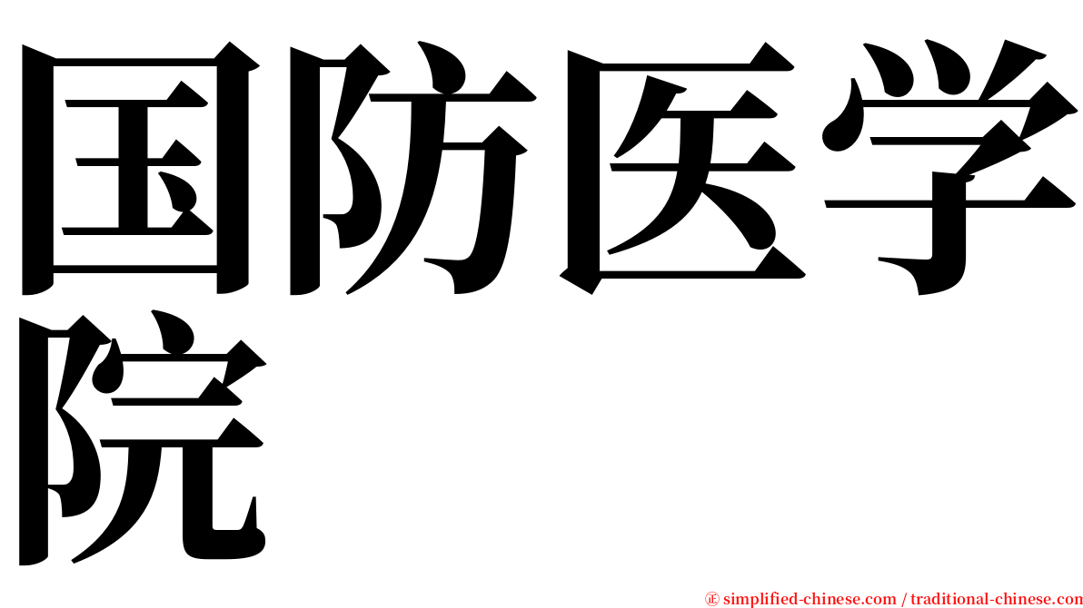 国防医学院 serif font