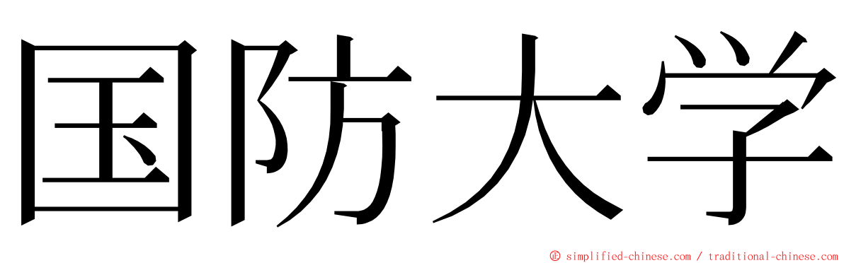 国防大学 ming font