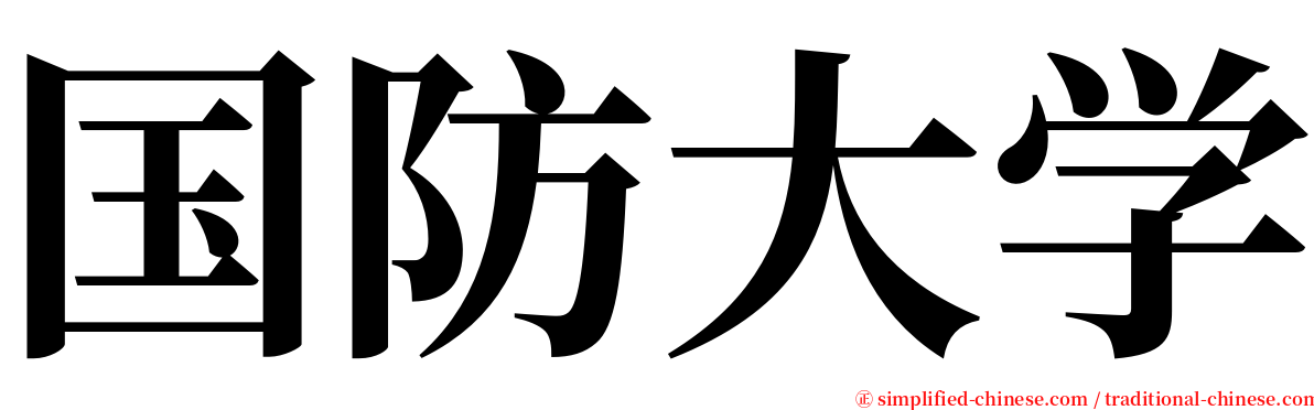 国防大学 serif font