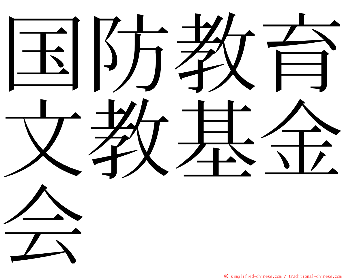 国防教育文教基金会 ming font