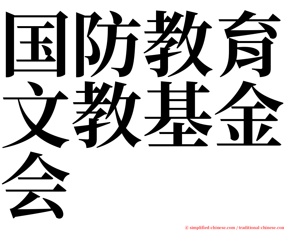 国防教育文教基金会 serif font