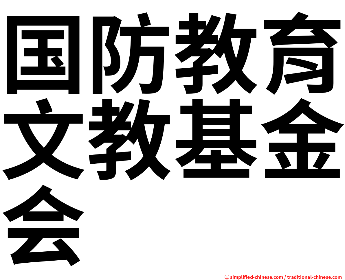 国防教育文教基金会