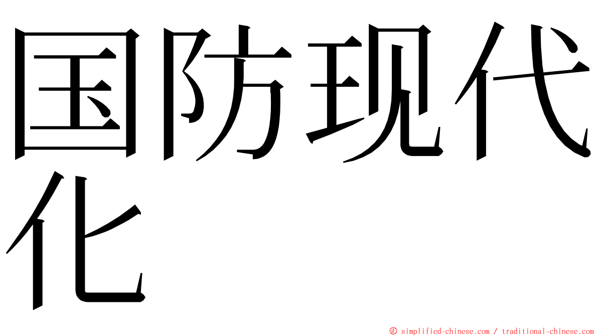 国防现代化 ming font