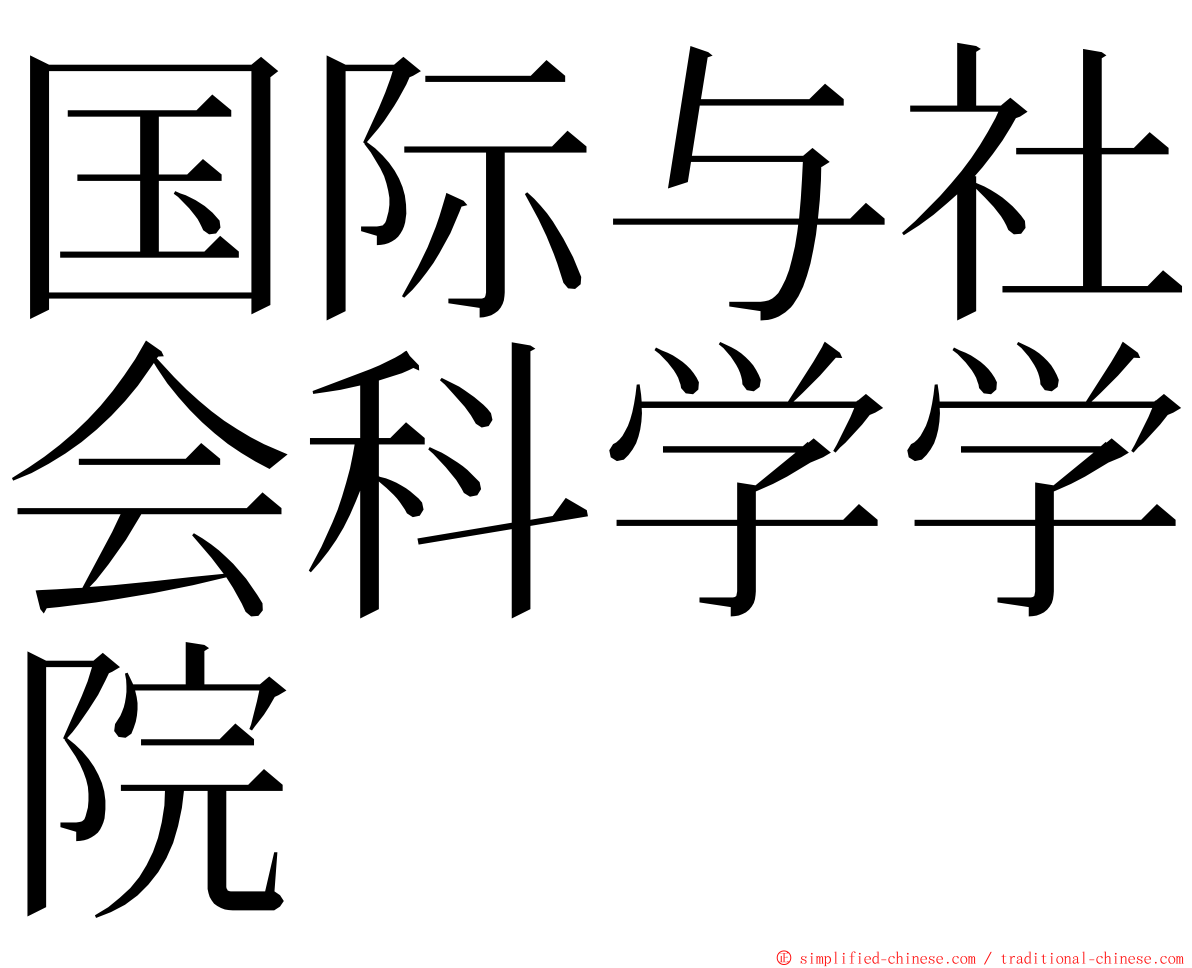 国际与社会科学学院 ming font