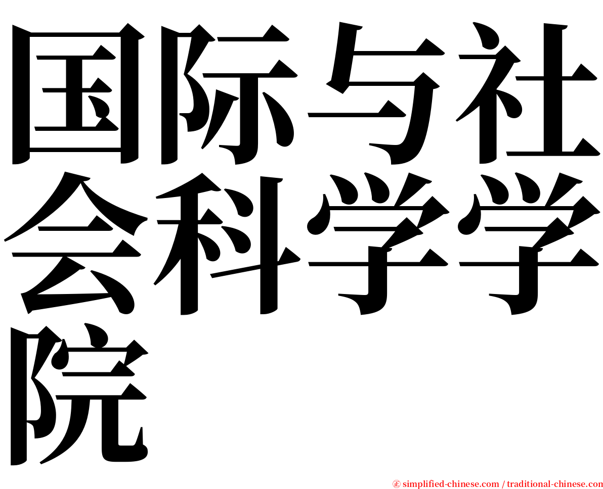 国际与社会科学学院 serif font