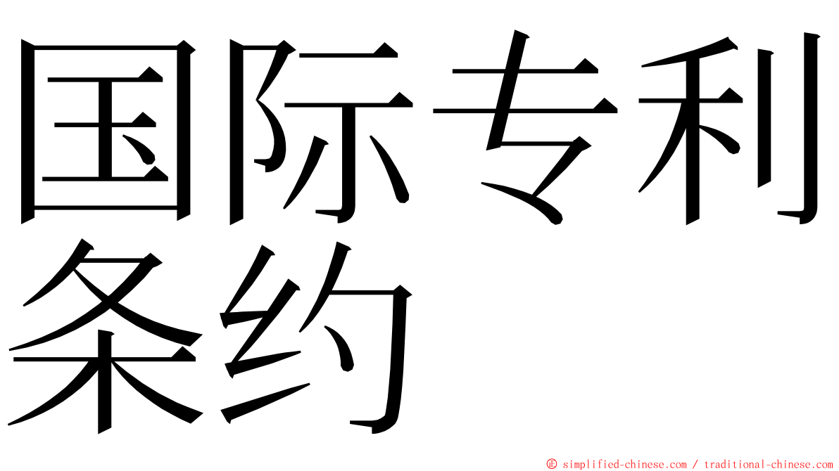 国际专利条约 ming font