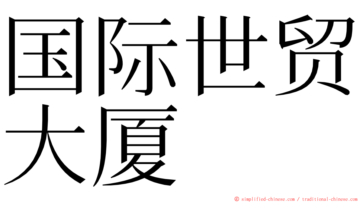 国际世贸大厦 ming font