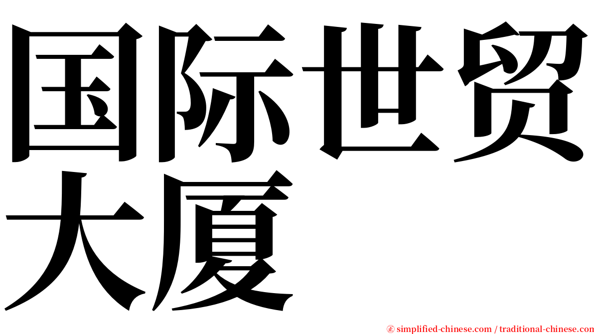 国际世贸大厦 serif font