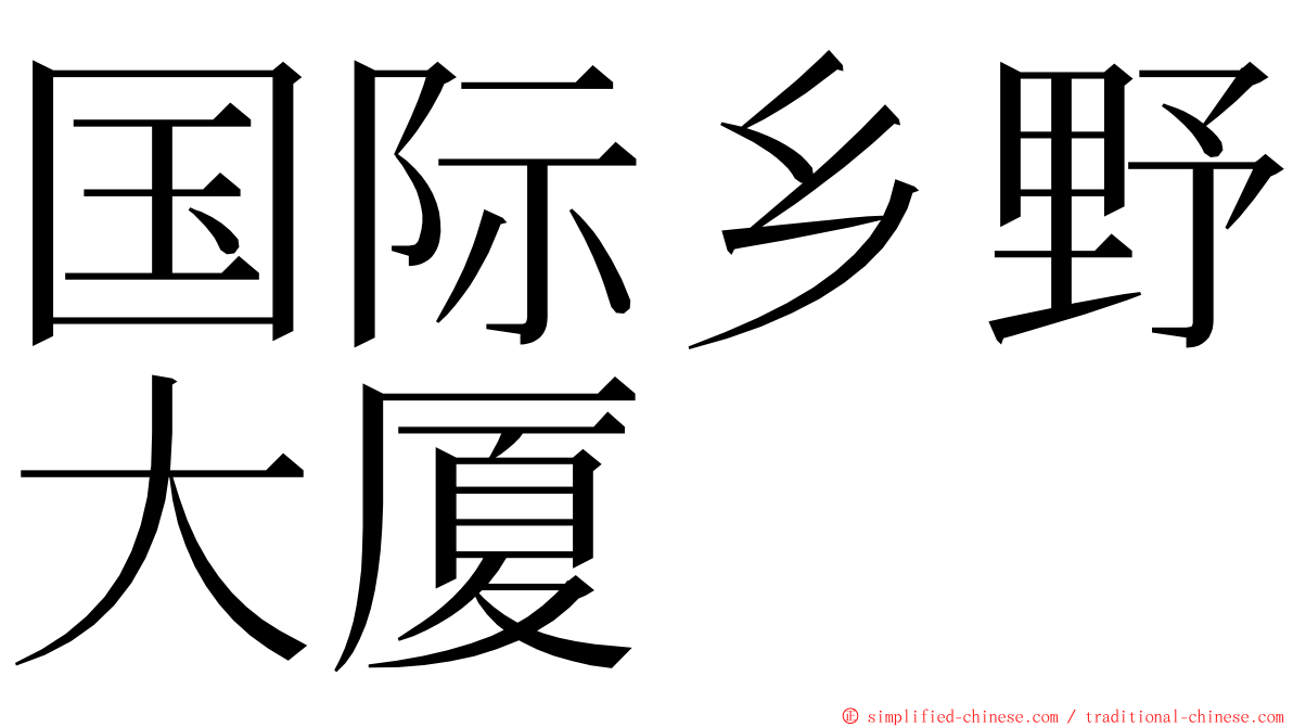 国际乡野大厦 ming font