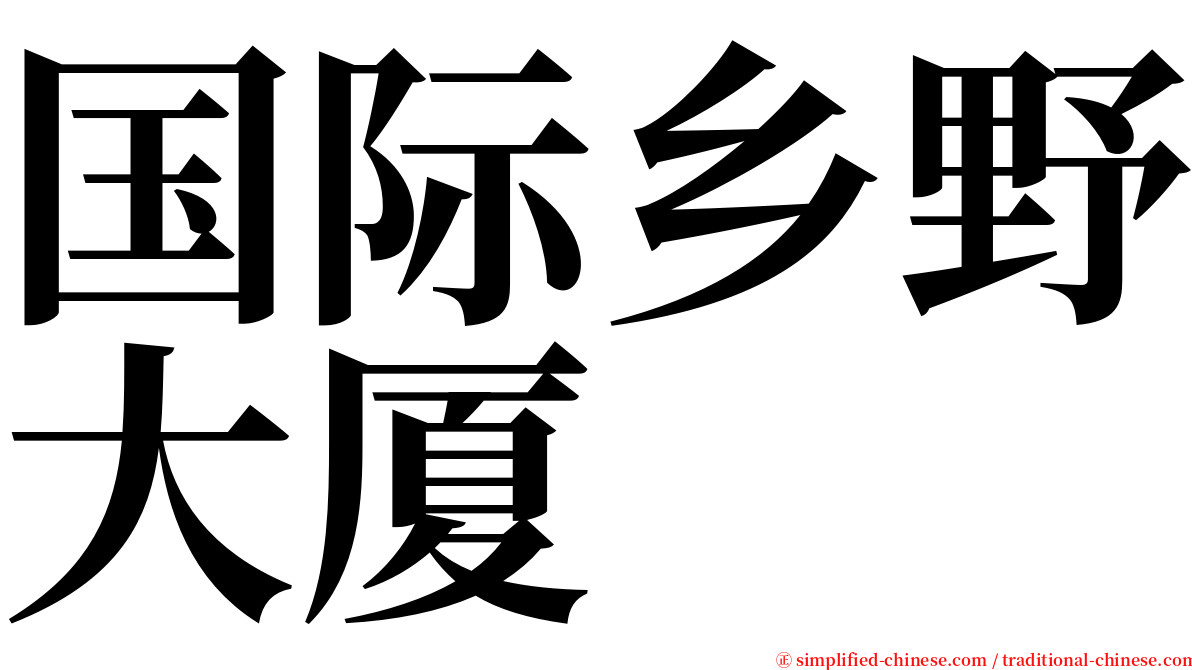 国际乡野大厦 serif font