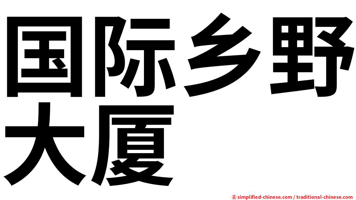 国际乡野大厦