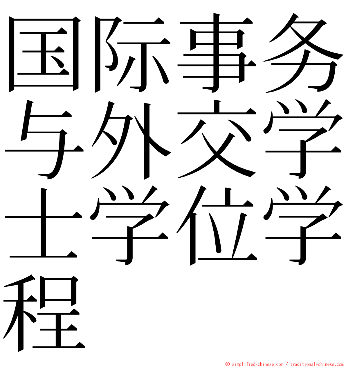 国际事务与外交学士学位学程 ming font