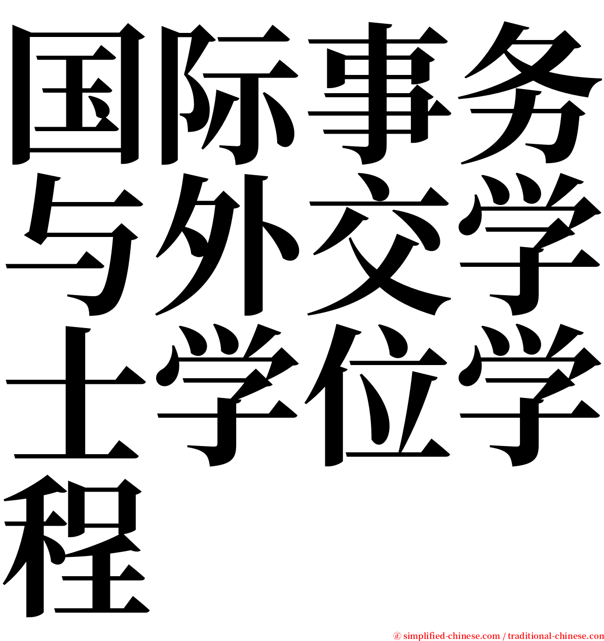 国际事务与外交学士学位学程 serif font