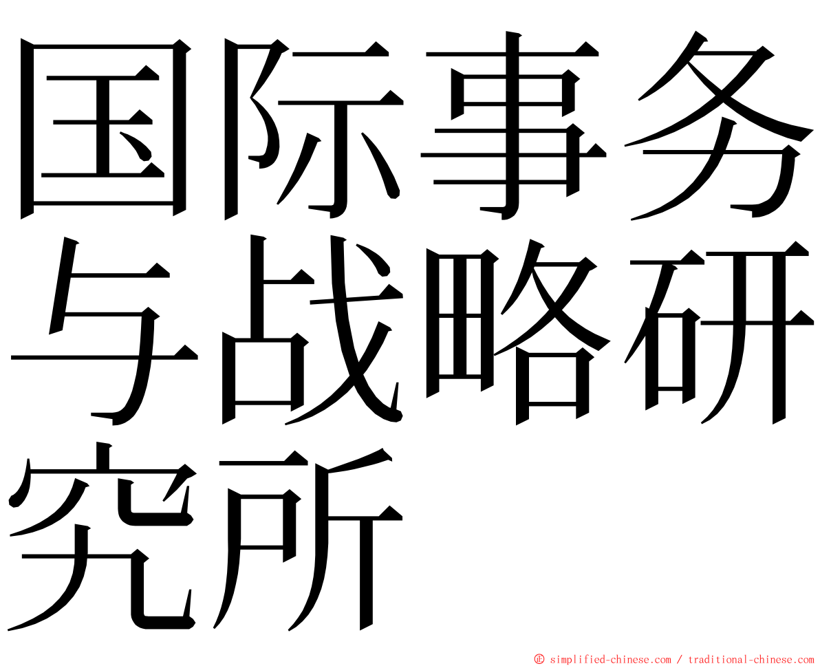 国际事务与战略研究所 ming font