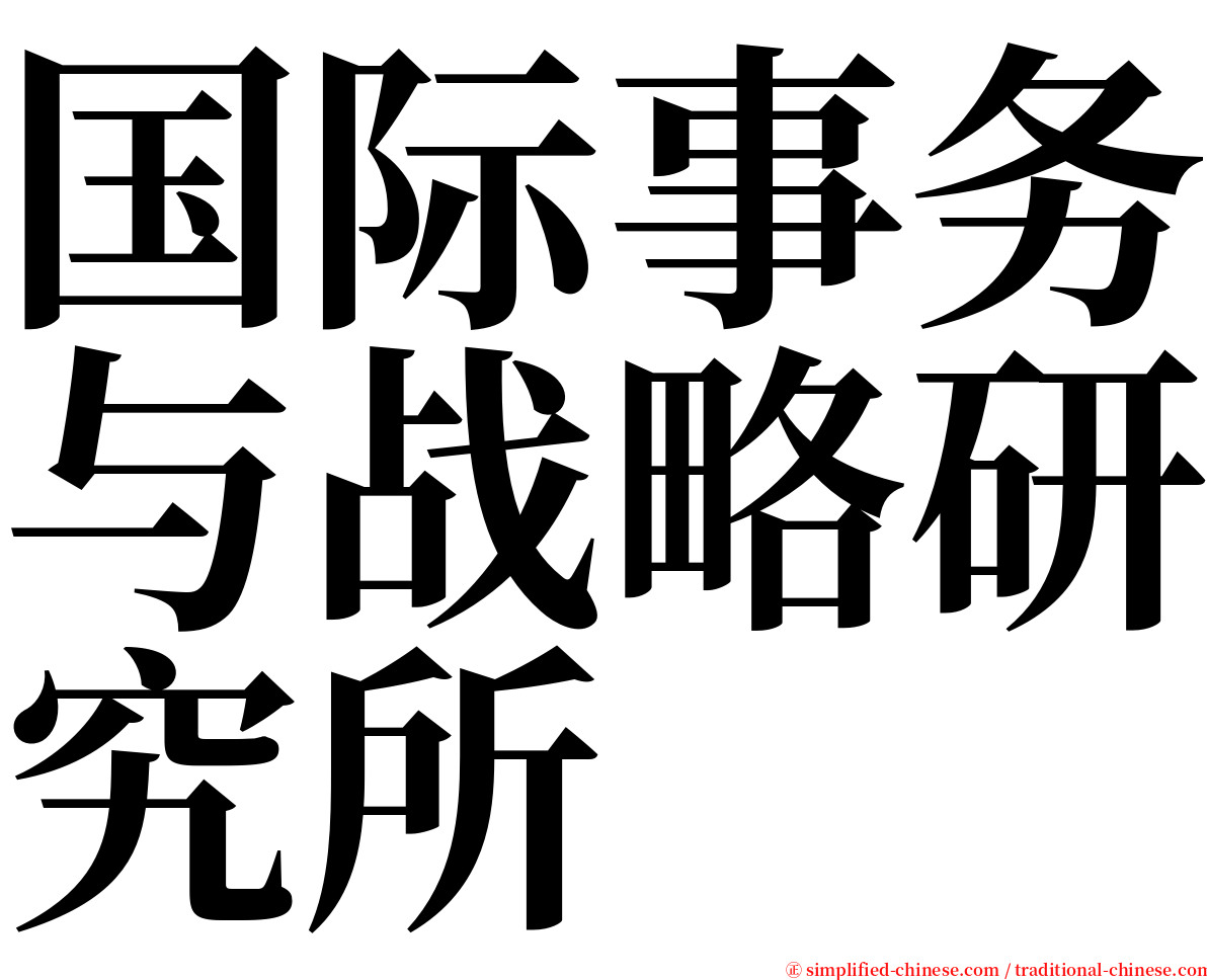 国际事务与战略研究所 serif font