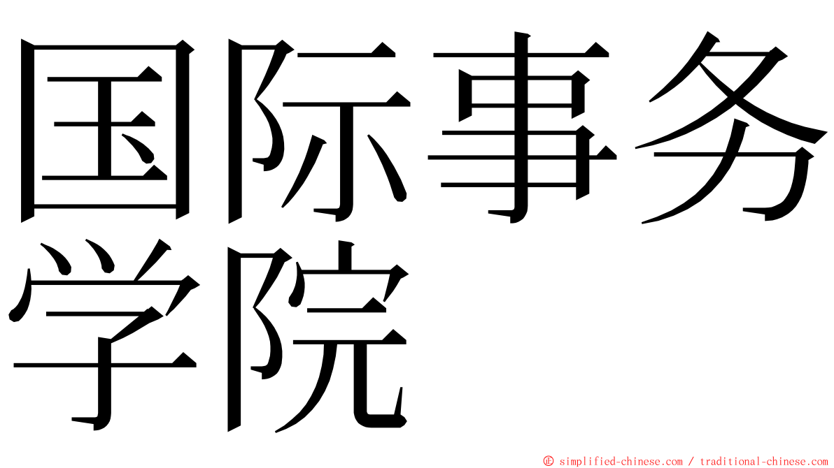 国际事务学院 ming font