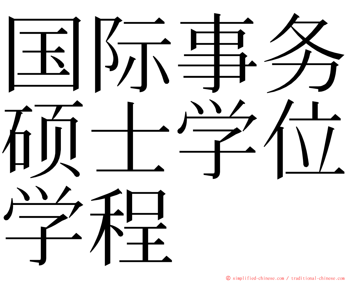 国际事务硕士学位学程 ming font