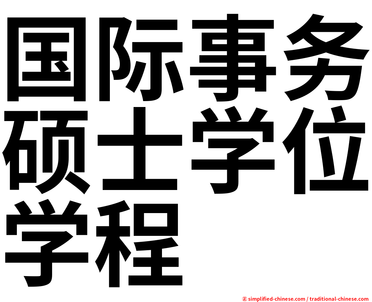 国际事务硕士学位学程