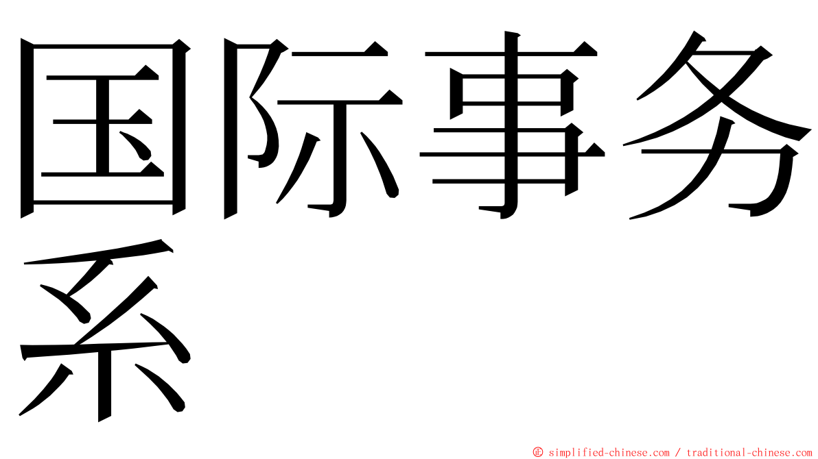 国际事务系 ming font