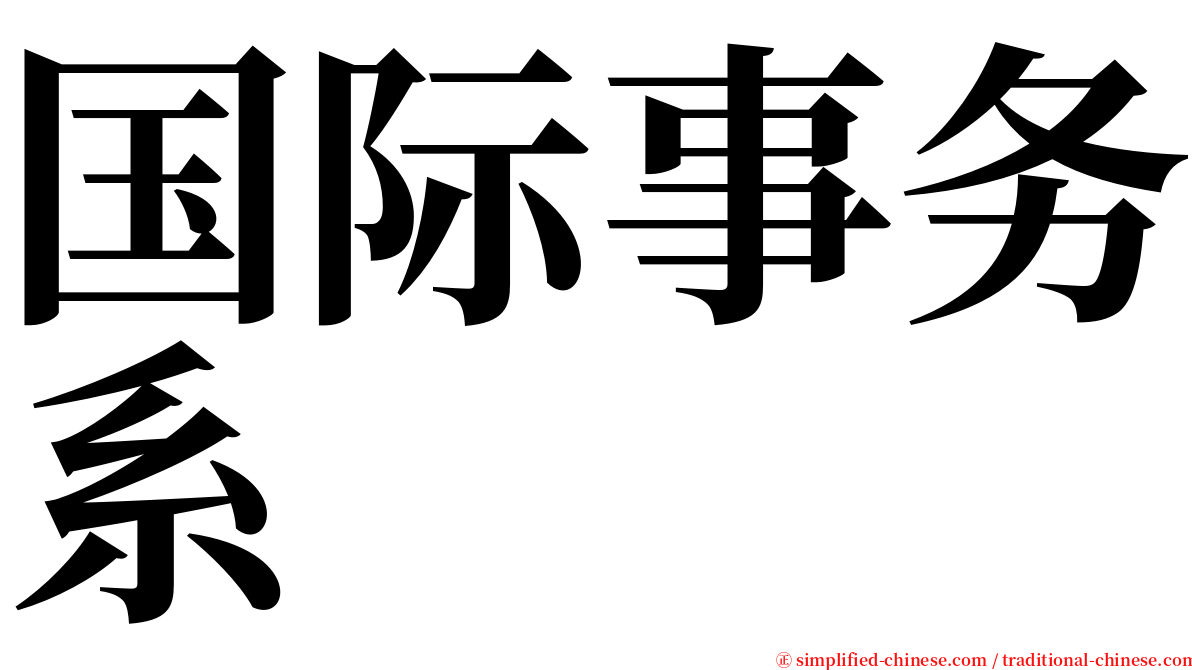 国际事务系 serif font