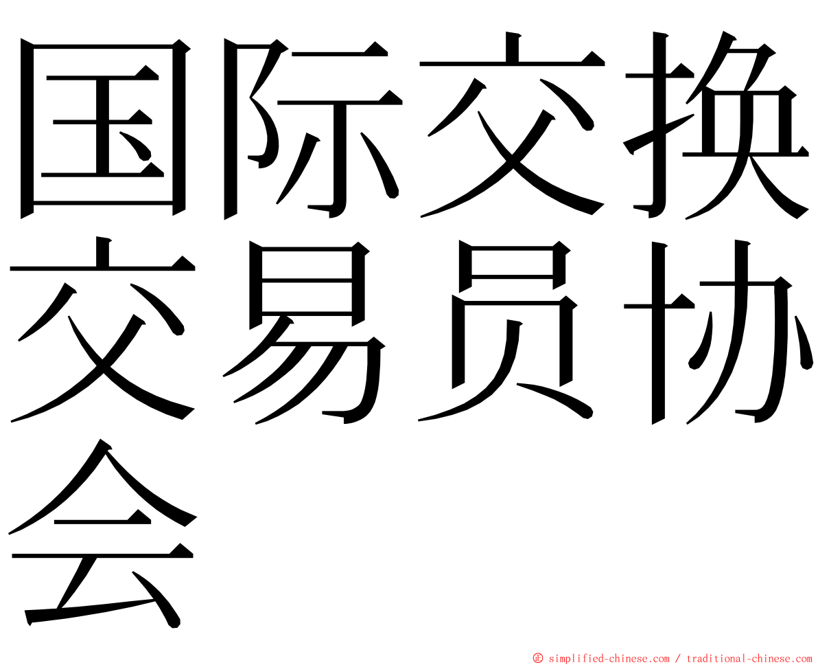 国际交换交易员协会 ming font