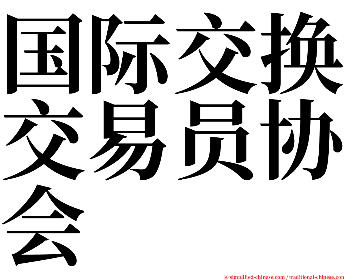 国际交换交易员协会 serif font